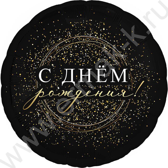 Шар воздушный 18" Фигура Круг С днем рожденья! Черное золото 46см | Фото 1