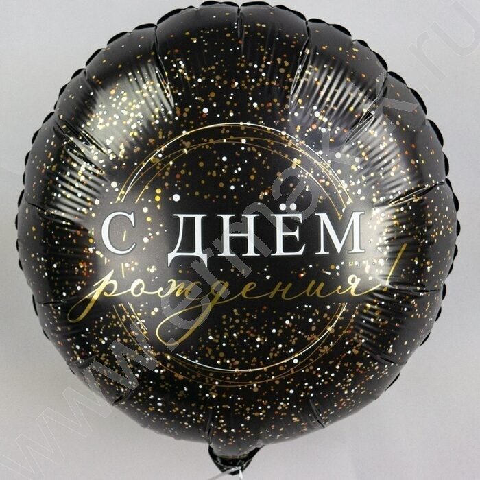 Шар воздушный 18" Фигура Круг С днем рожденья! Черное золото 46см | Фото 2
