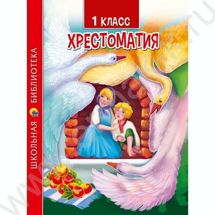 Хрестоматия для 1 класса | Фото 1
