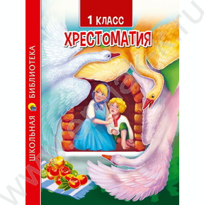 Хрестоматия для 1 класса