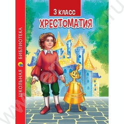 Хрестоматия для 3 класса | Фото 1
