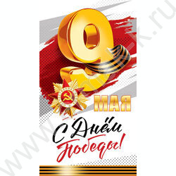 Открытка  98*204мм "С Днем Победы!" | Фото 1