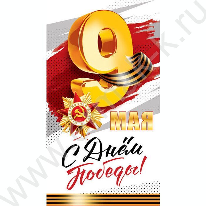 Открытка  98*204мм "С Днем Победы!" | Фото 1