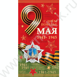 Открытка  98*204мм "С Днем Победы! 9 мая" | Фото 1