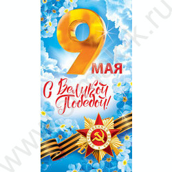 Открытка  98*204мм "С Великой Победой! 9 мая!" | Фото 1