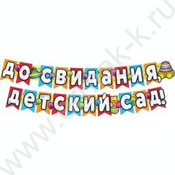 Гирлянда с плакатом.До свидания,Детский сад! | Фото 1