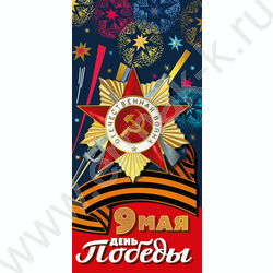 Открытка 97*204мм "9 Мая" | Фото 1