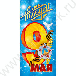 Открытка 97*204мм "С Днем Победы!" | Фото 1