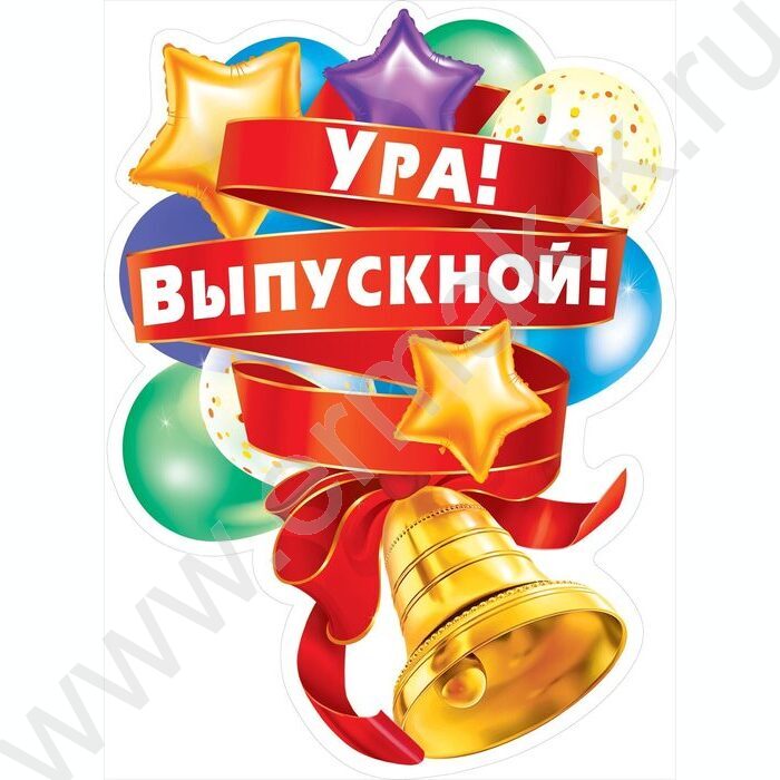 Плакат "Ура! Выпускной!" | Фото 1