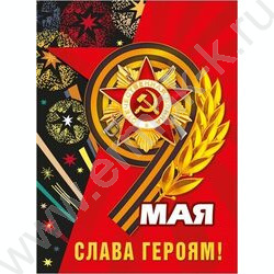 Плакат 9 мая. Слава героям | Фото 1