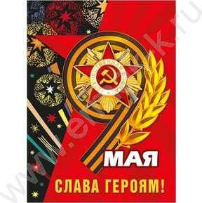 Плакат 9 мая. Слава героям