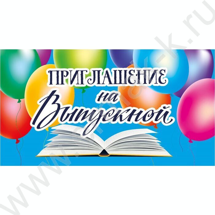 Приглашение На Выпускной | Фото 1