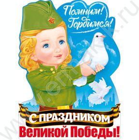 Плакат "Помним! Гордимся! С Праздником Великой Победы!" А2