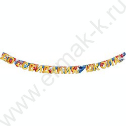 Гирлянда "До свидания,школа!" | Фото 1