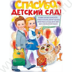 Плакат "Спасибо, Детский Садик" А2 | Фото 1