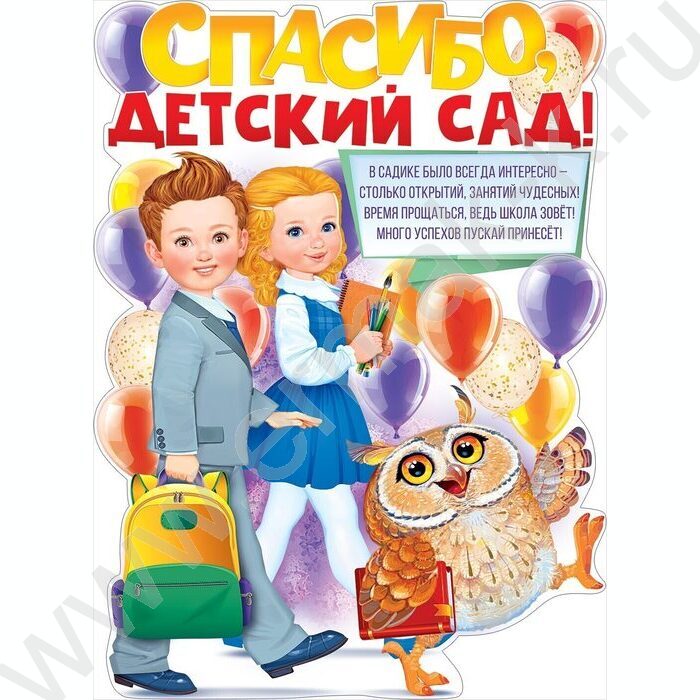 Плакат "Спасибо, Детский Садик" А2 | Фото 1