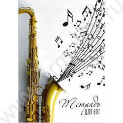 Тетрадь для нот  8л А4 "Льётся музыка" | Фото 1