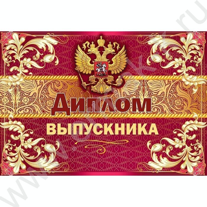 Диплом Выпускника | Фото 1