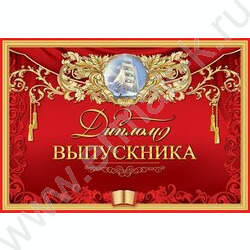 Диплом Выпускника | Фото 1