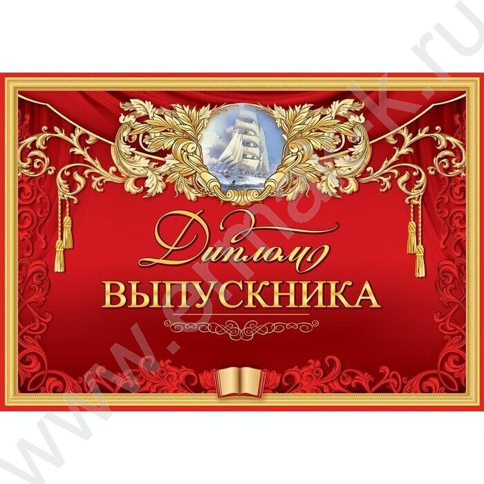 Диплом Выпускника | Фото 1
