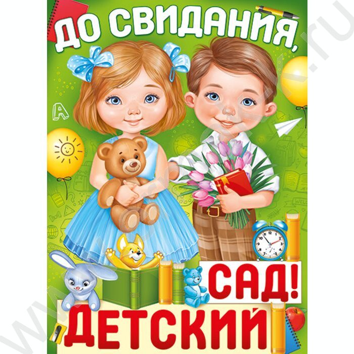 Плакат "До свидания, детский сад!" А2 | Фото 1