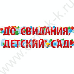 Гирлянда "До свидания, детский сад!" | Фото 1