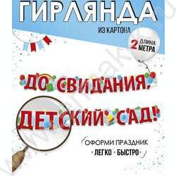 Гирлянда "До свидания, детский сад!" | Фото 2