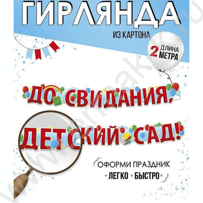 Гирлянда "До свидания, детский сад!" | Фото 2