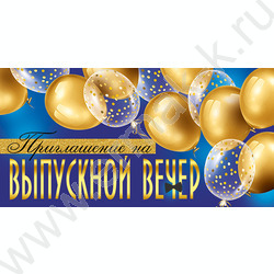 Приглашение "На Выпускной вечер!" 64*126мм | Фото 1