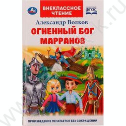 Внеклассное чтение.Огненный бог Марранов. А. Волков | Фото 1