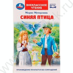Внеклассное чтение.Синяя птица. М. Метерлинк | Фото 1