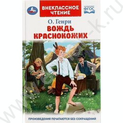 Внеклассное чтение.Вождь Краснокожих. Генри О. | Фото 1