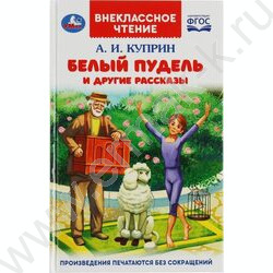 Внеклассное чтение.Белый пудель и другие рассказы. Куприн А.И | Фото 1