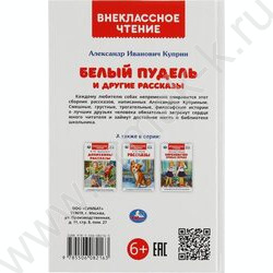 Внеклассное чтение.Белый пудель и другие рассказы. Куприн А.И | Фото 6