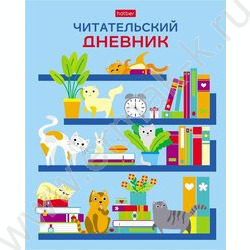 Читательский дневник 24л А5 "На книжных полках" | Фото 1