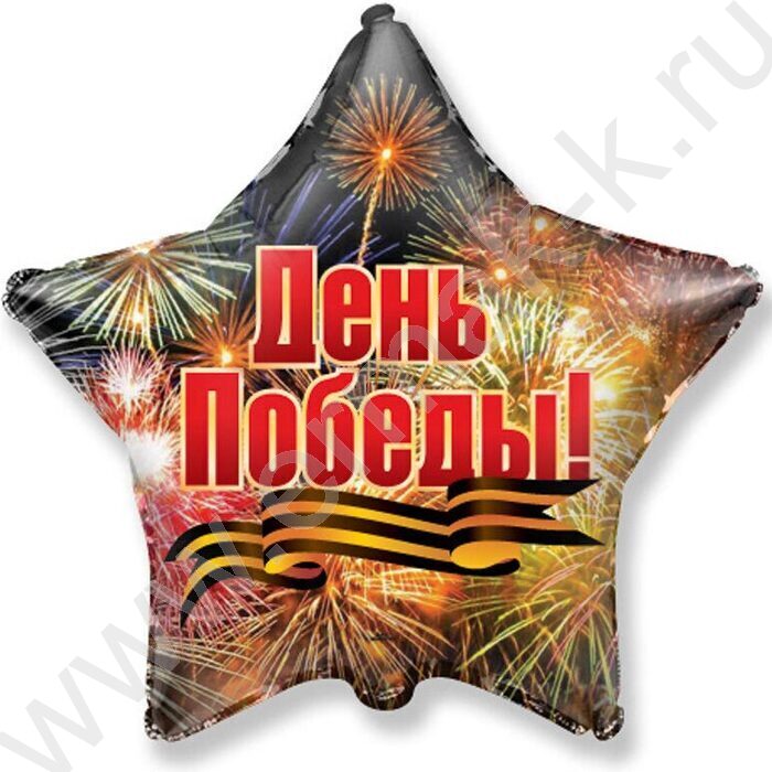 Шар воздушный 18" Фигура Звезда День Победы! Салют 45 см | Фото 1