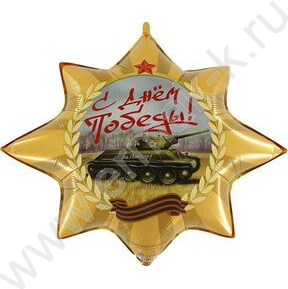 Шар воздушный 35" Фигура Звезда Орден Победы 75*65 см
