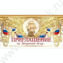 Приглашение "На Выпускной вечер!" 64*126мм | Фото 1