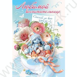 Открытка 126*182мм "Любимой воспитательнице"текст | Фото 1