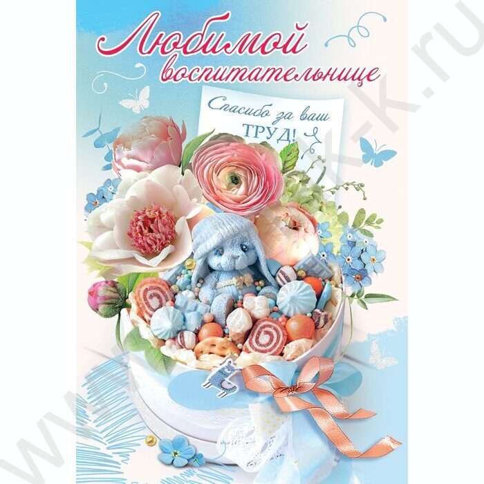 Открытка 126*182мм "Любимой воспитательнице"текст | Фото 1