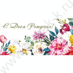 Конверт д/денег 170*82мм "С Днем Рождения!" | Фото 1