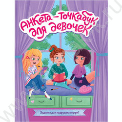 Анкета-точкабук для девочек. Весёлые девчонки | Фото 1