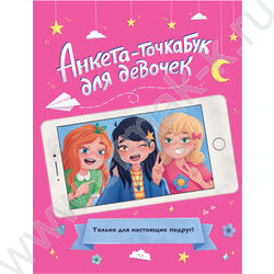 Анкета-точкабук для девочек. Для настоящих подруг | Фото 1