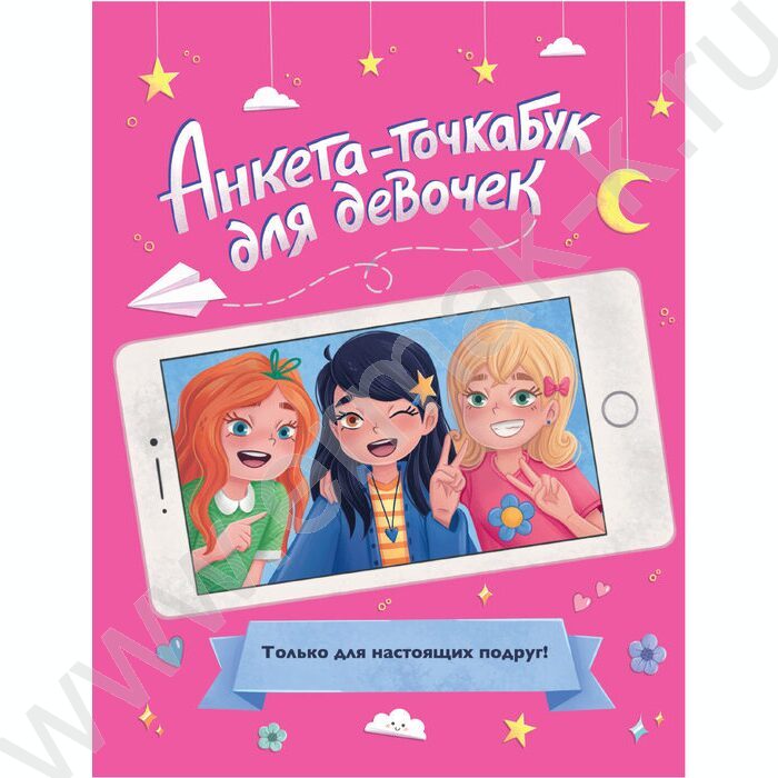 Анкета-точкабук для девочек. Для настоящих подруг | Фото 1