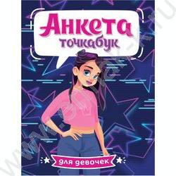 Анкета-точкабук для девочек. Стильная девчонка | Фото 1