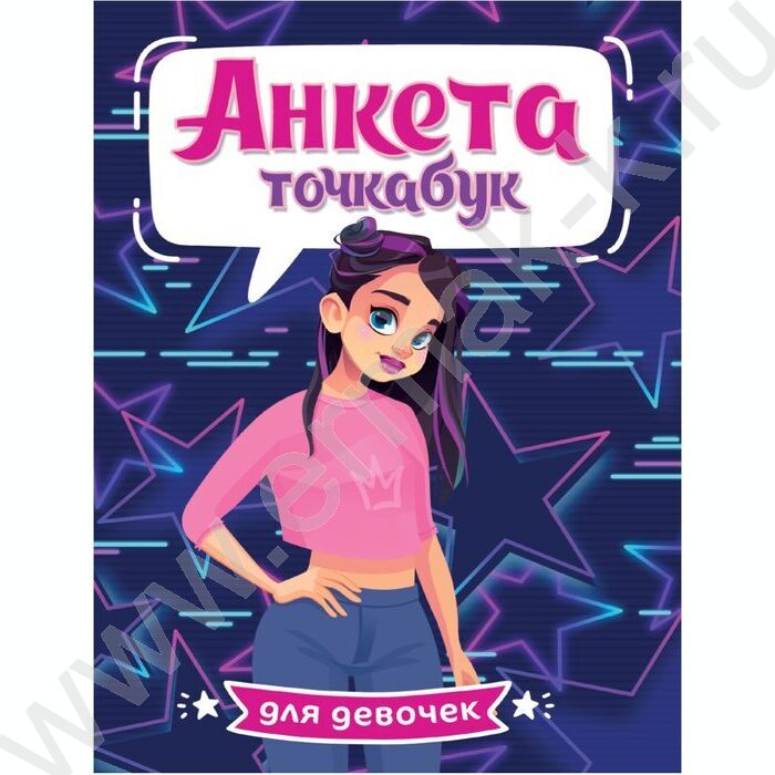 Анкета-точкабук для девочек. Стильная девчонка | Фото 1