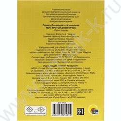 Дневничок для девочек. Мой крутой дневничок | Фото 3