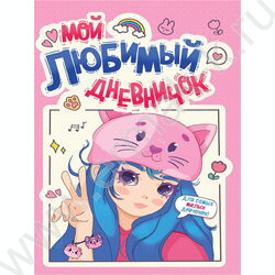 Дневничок для девочек. Мой любимый дневничок | Фото 1