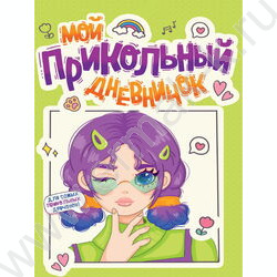 Дневничок для девочек. Мой прикольный дневничок | Фото 1