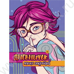Дневничок моих секретов | Фото 1